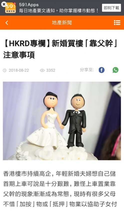 Speed Dating HKRD 媒體報導 - 591地產: 【HKRD專欄】新婚買樓「靠父幹」注意事項 - matching、配對、約會、交友、結識異性專家